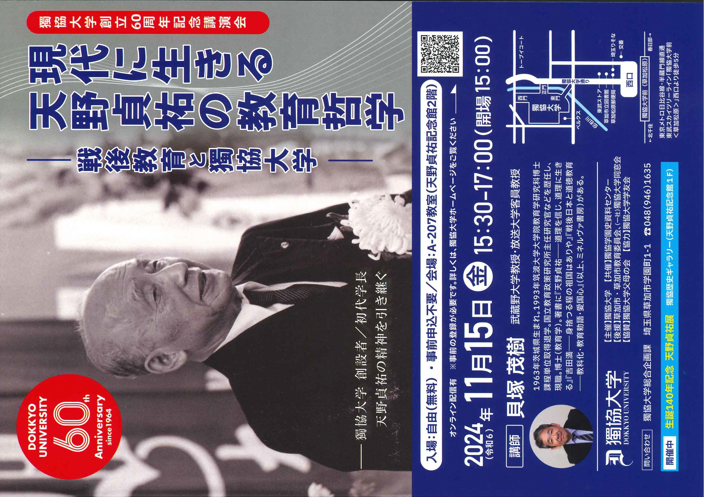 獨協大学創立６０周年記念講演会リーフレット