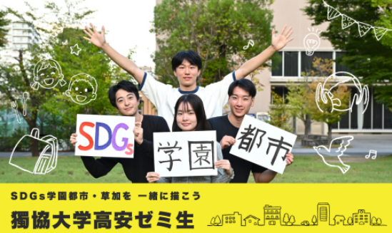 R7クラファン_獨協大学高安ゼミイメージ