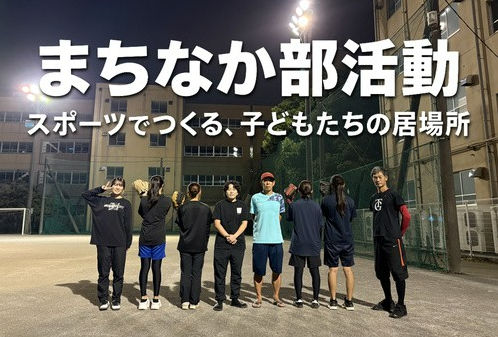 R8GCF_まちなか部活動