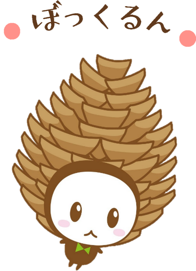 ぼっくるんのイメージ