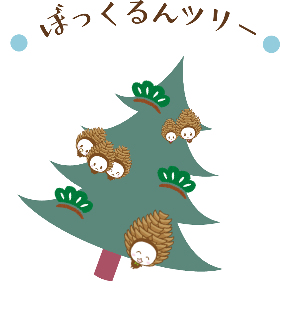 ぼっくるんツリーのイメージ