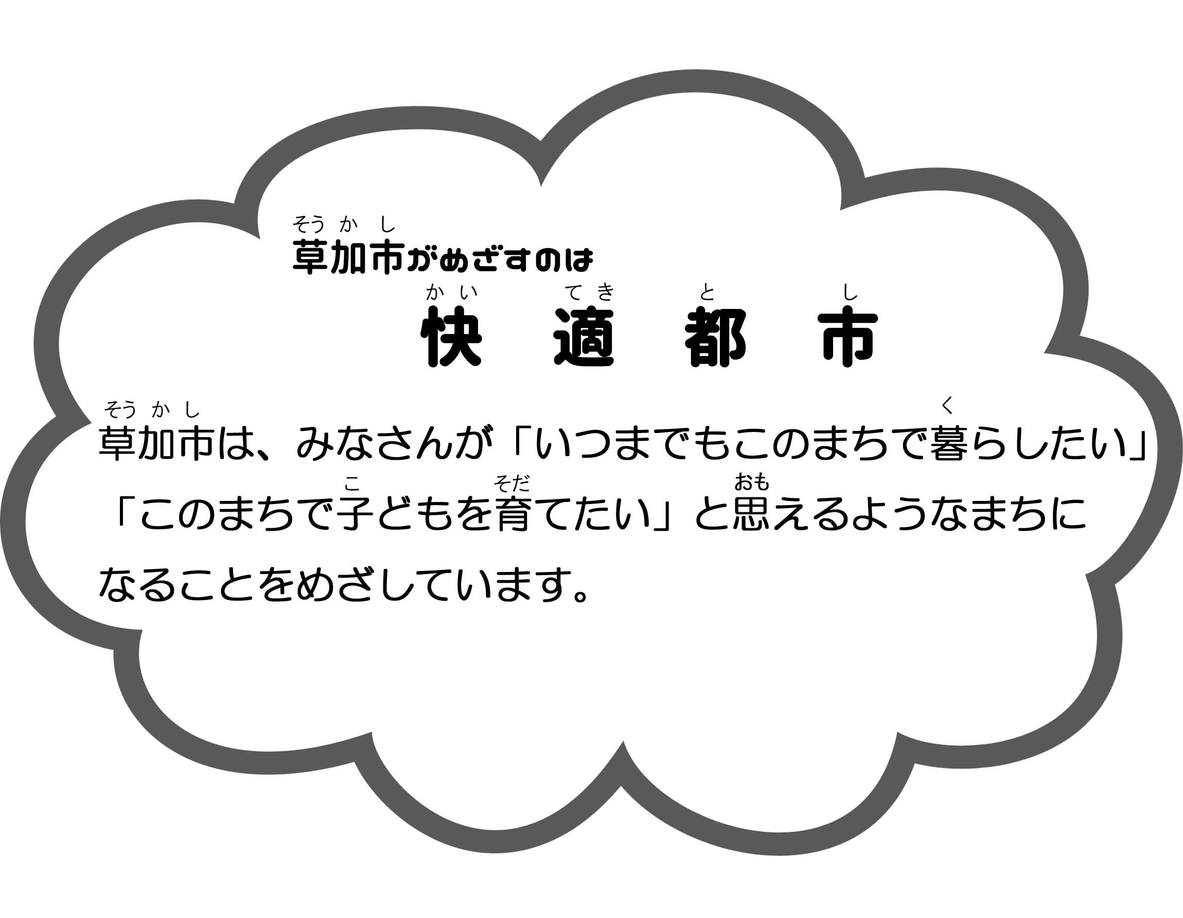 草加市がめざすまちのすがたのイラスト