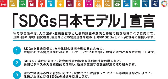 「SDGs日本モデル」宣言画像