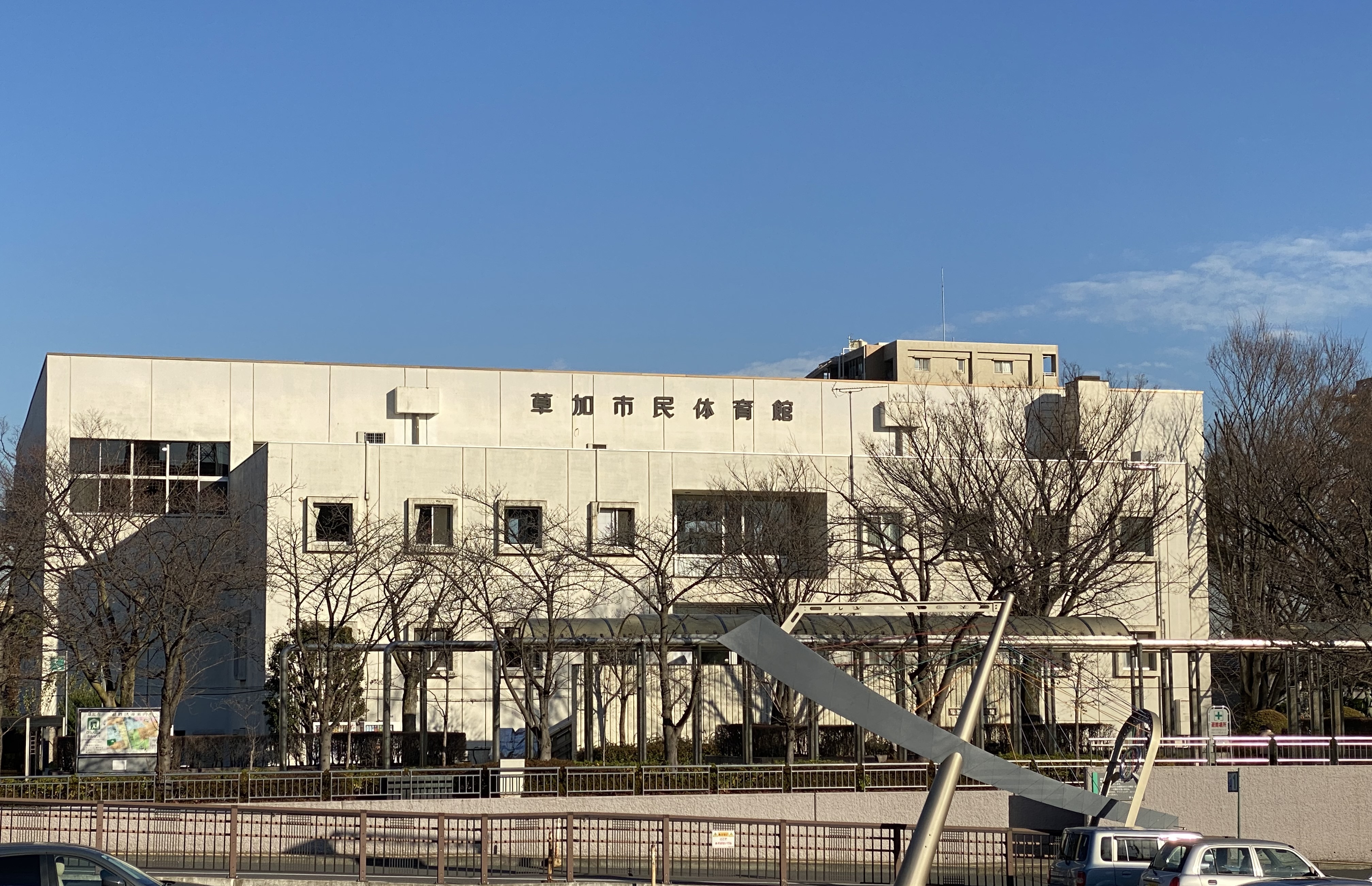 市民体育館