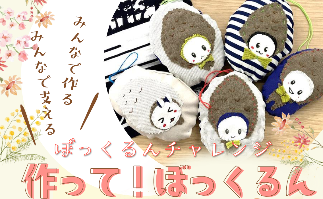 作って!ぼっくるんイメージ