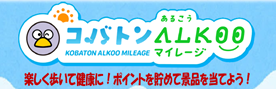 ゼロ予算事業_コバトンALKOOマイレージバナー
