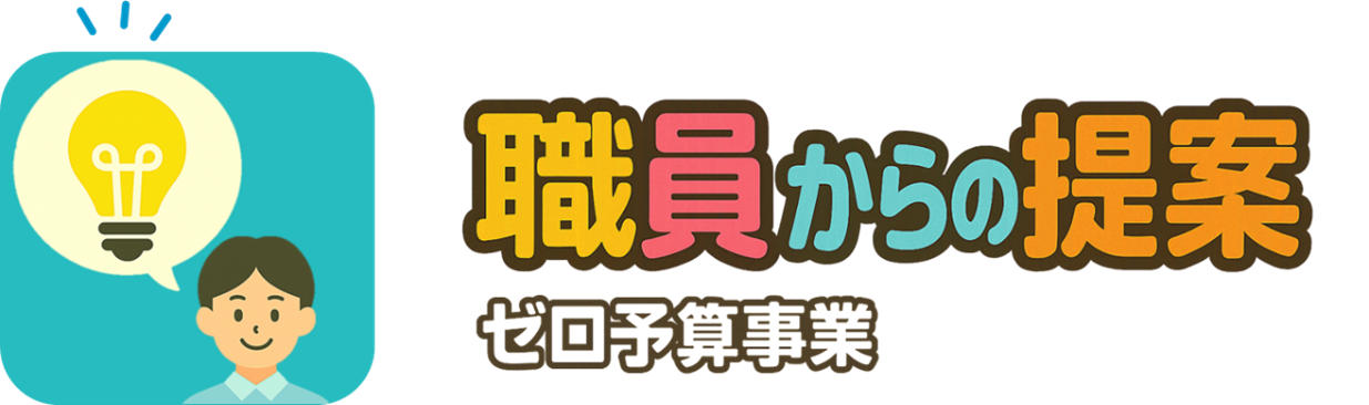 ゼロ予算事業イメージ1