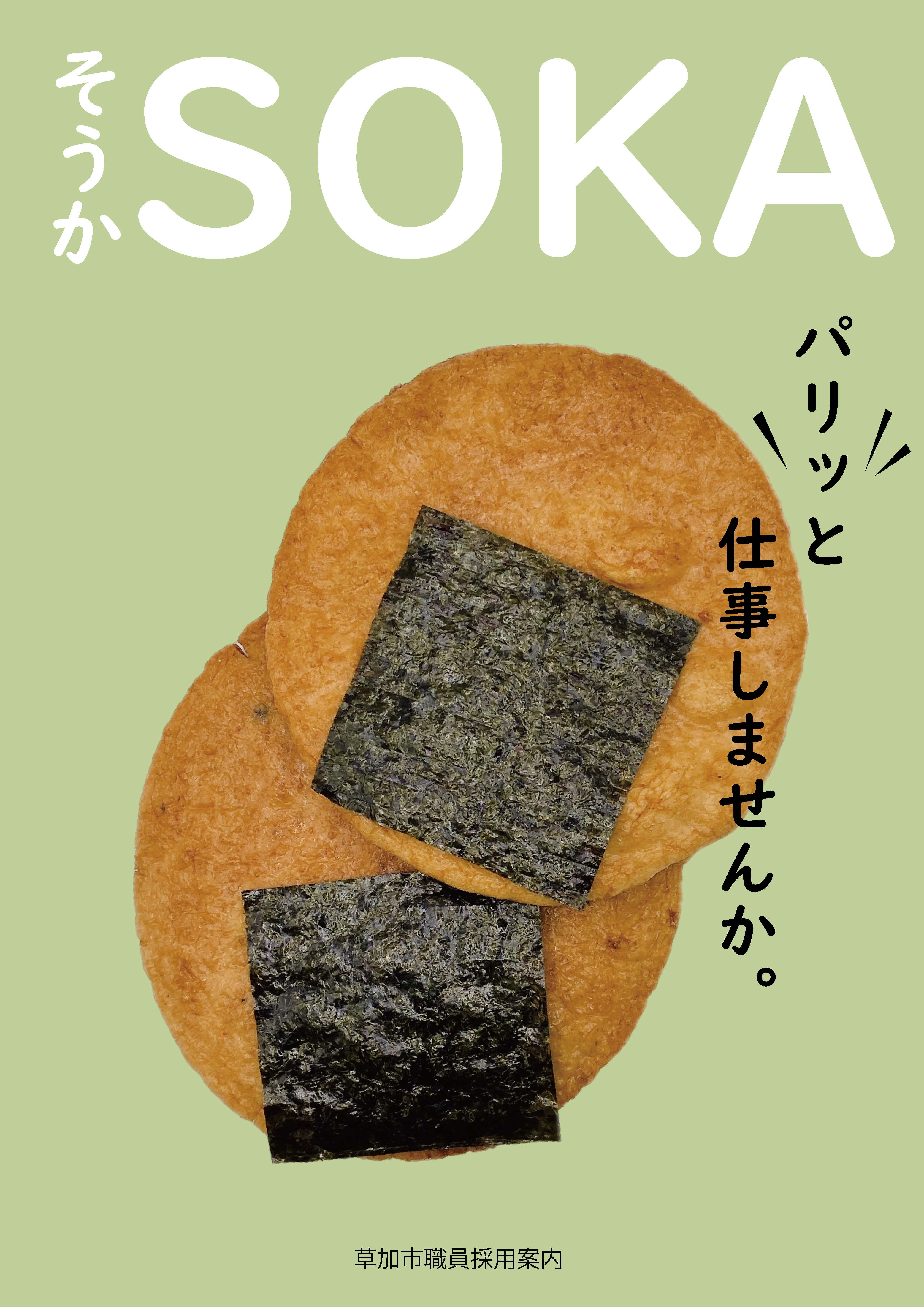 saiyoupamphlet