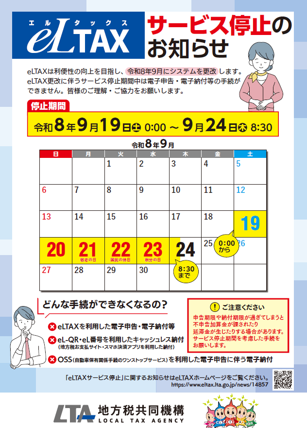 eLTAXサービス停止のお知らせ①.png