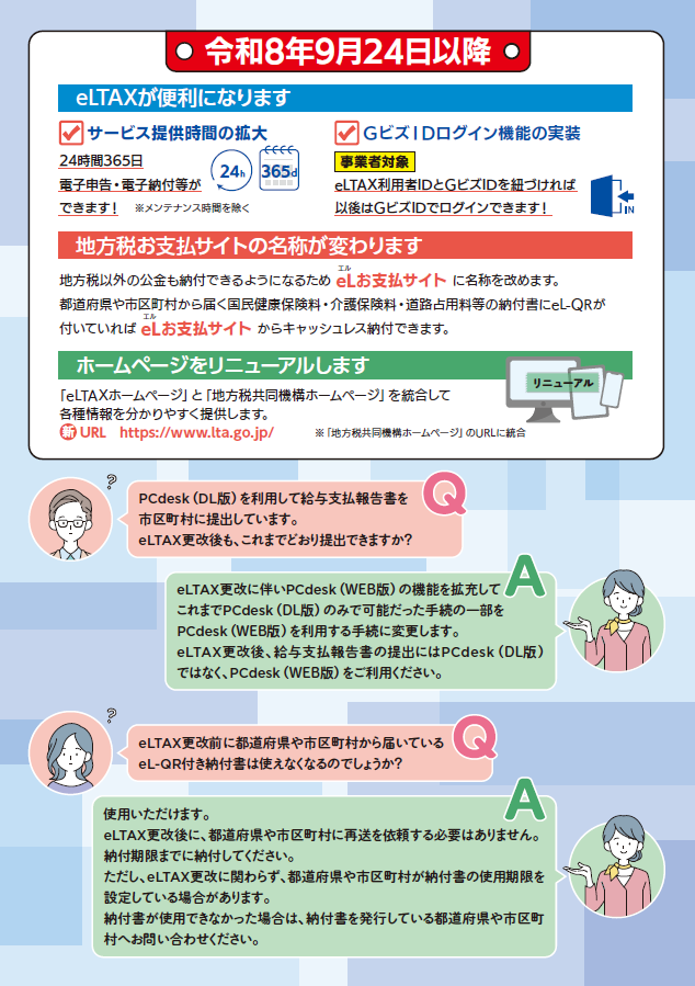 eLTAXサービス停止のお知らせ②.png