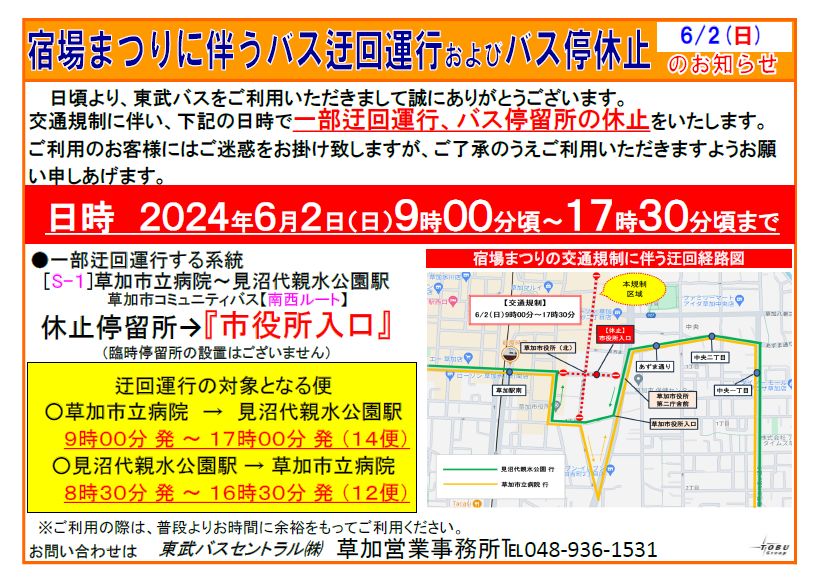 令和6年度第18回宿場まつりバス迂回情報