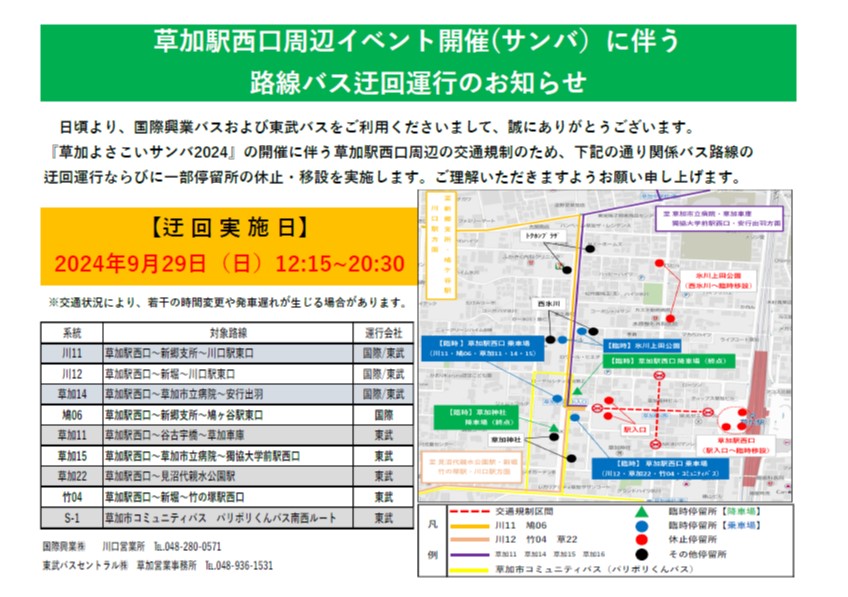 国際興業バス・東武バス