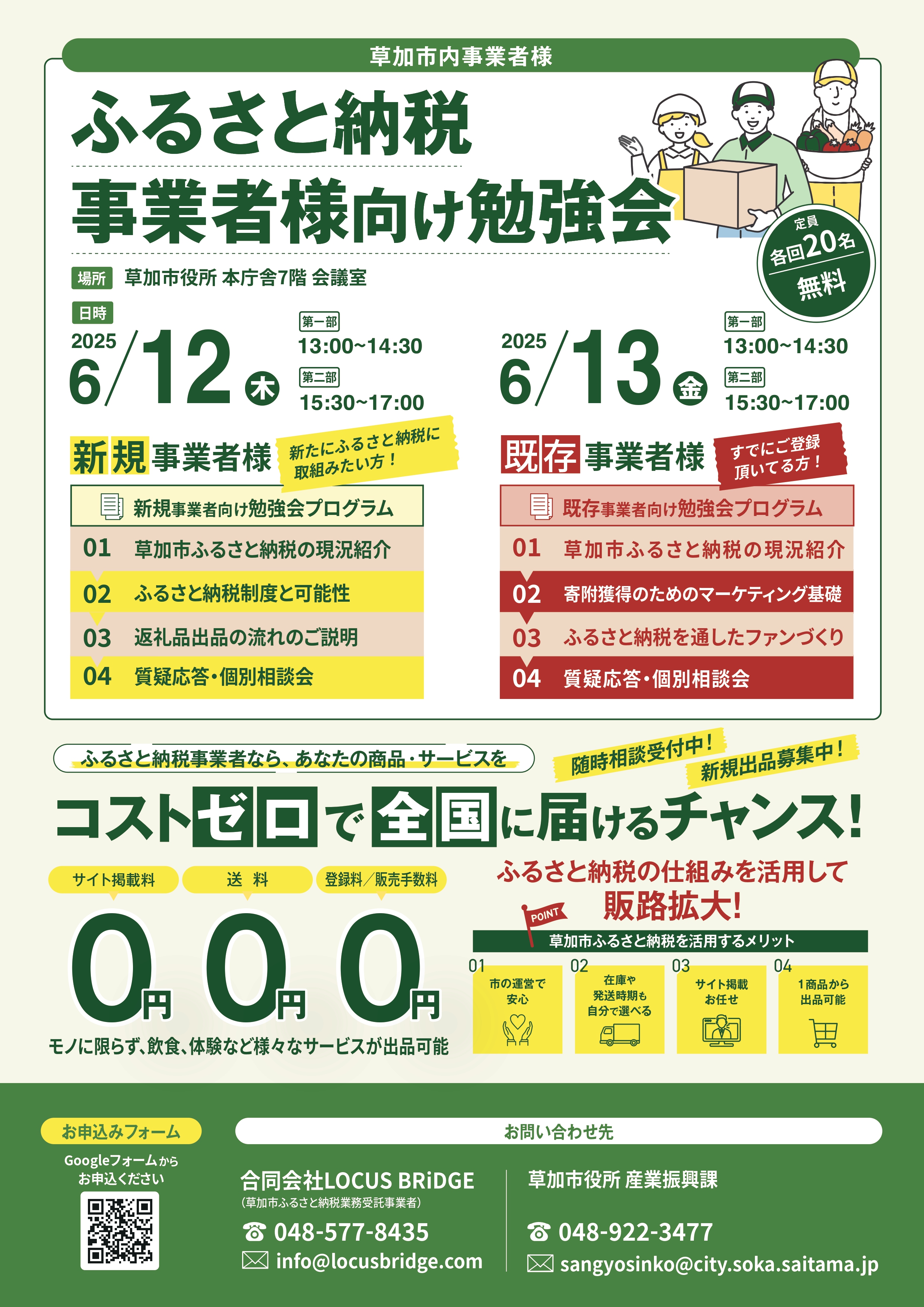 2025ふるさと納税事業者向け勉強会チラシ