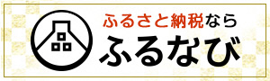 ふるなびバナー