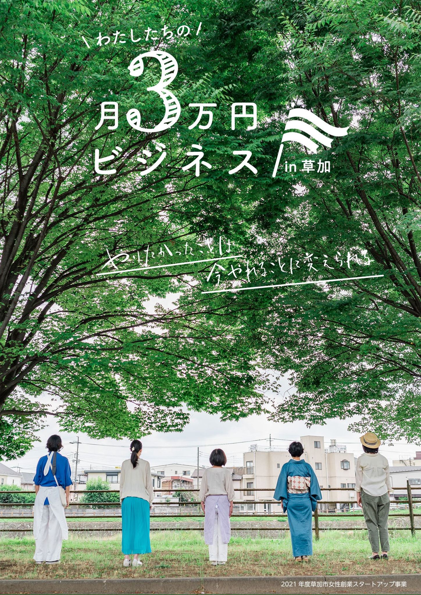 わたしたちの月3万円ビジネスin草加チラシの画像