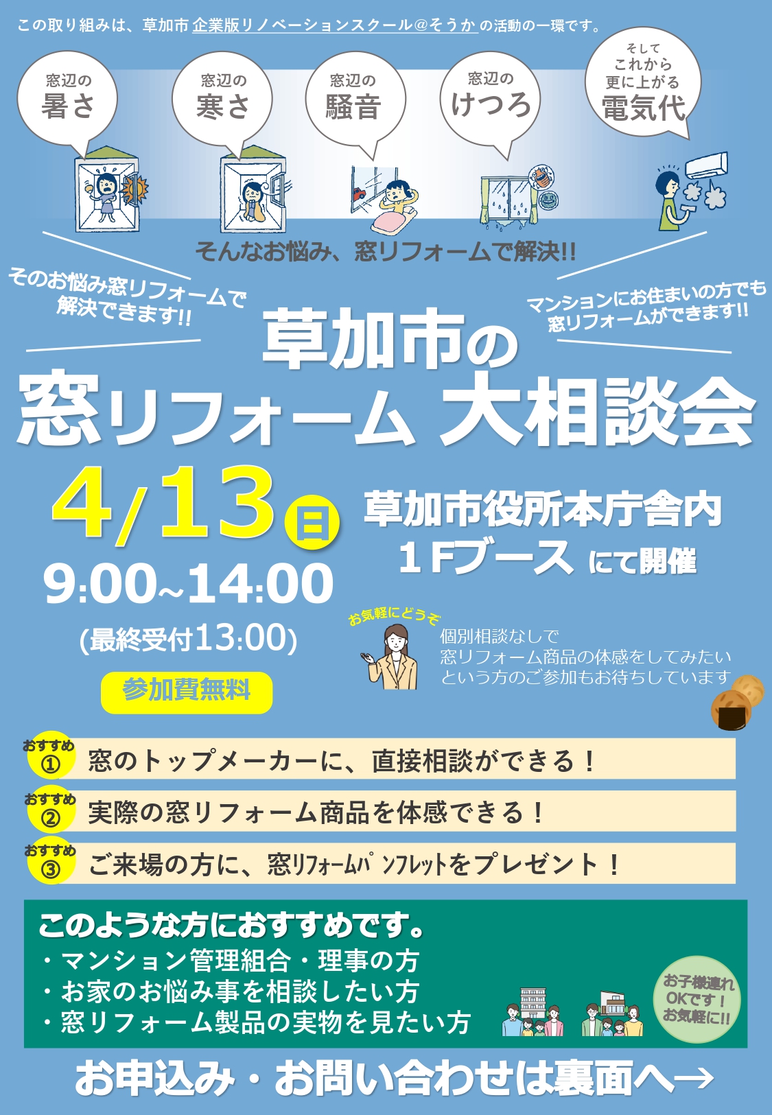 20250413 草加市の窓リフォーム大相談会