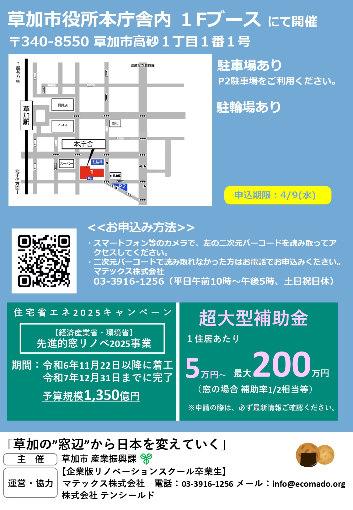 20250413 草加市の窓リフォーム大相談会２