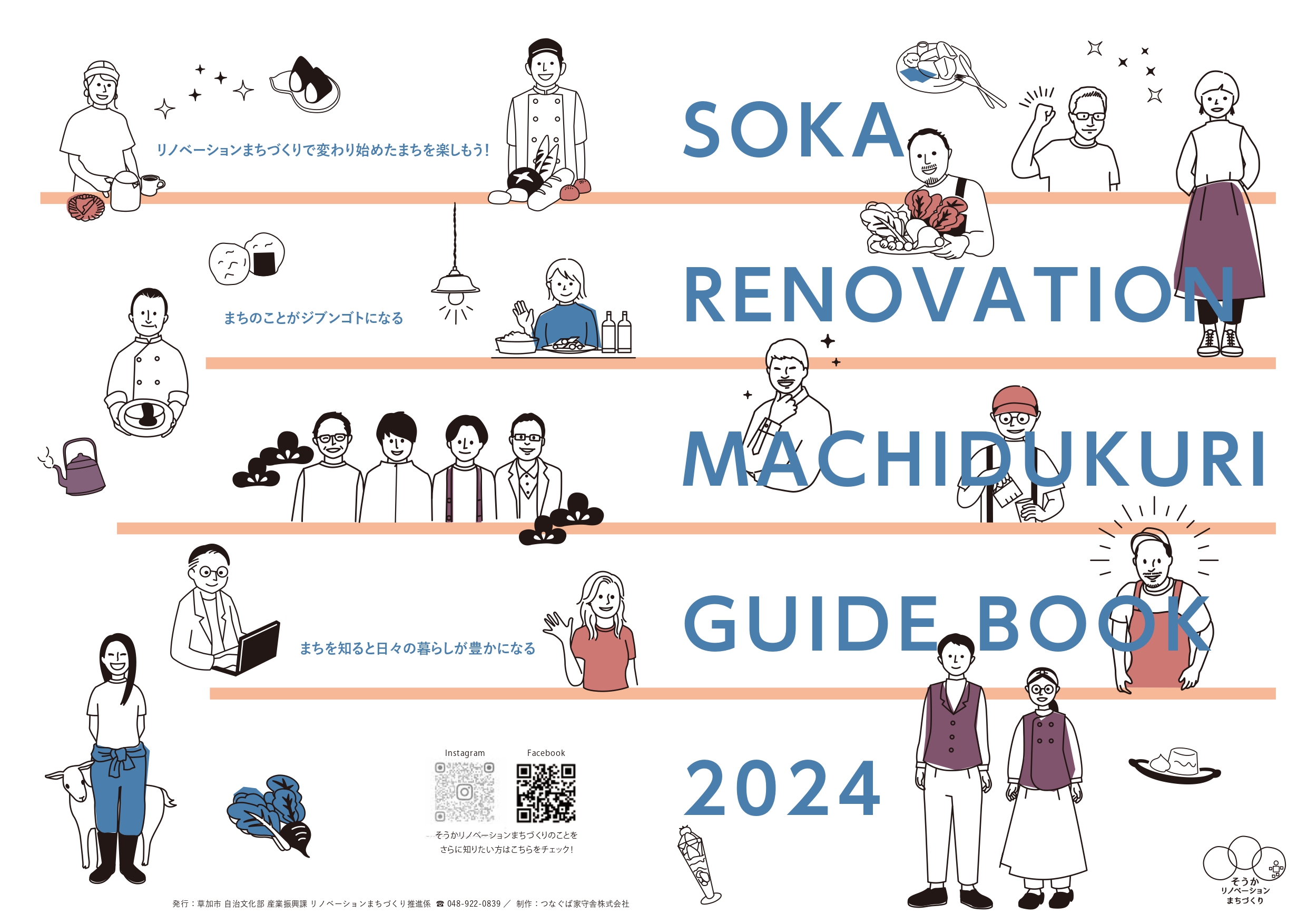 そうかリノベーションまちづくりガイドブック2024 表面