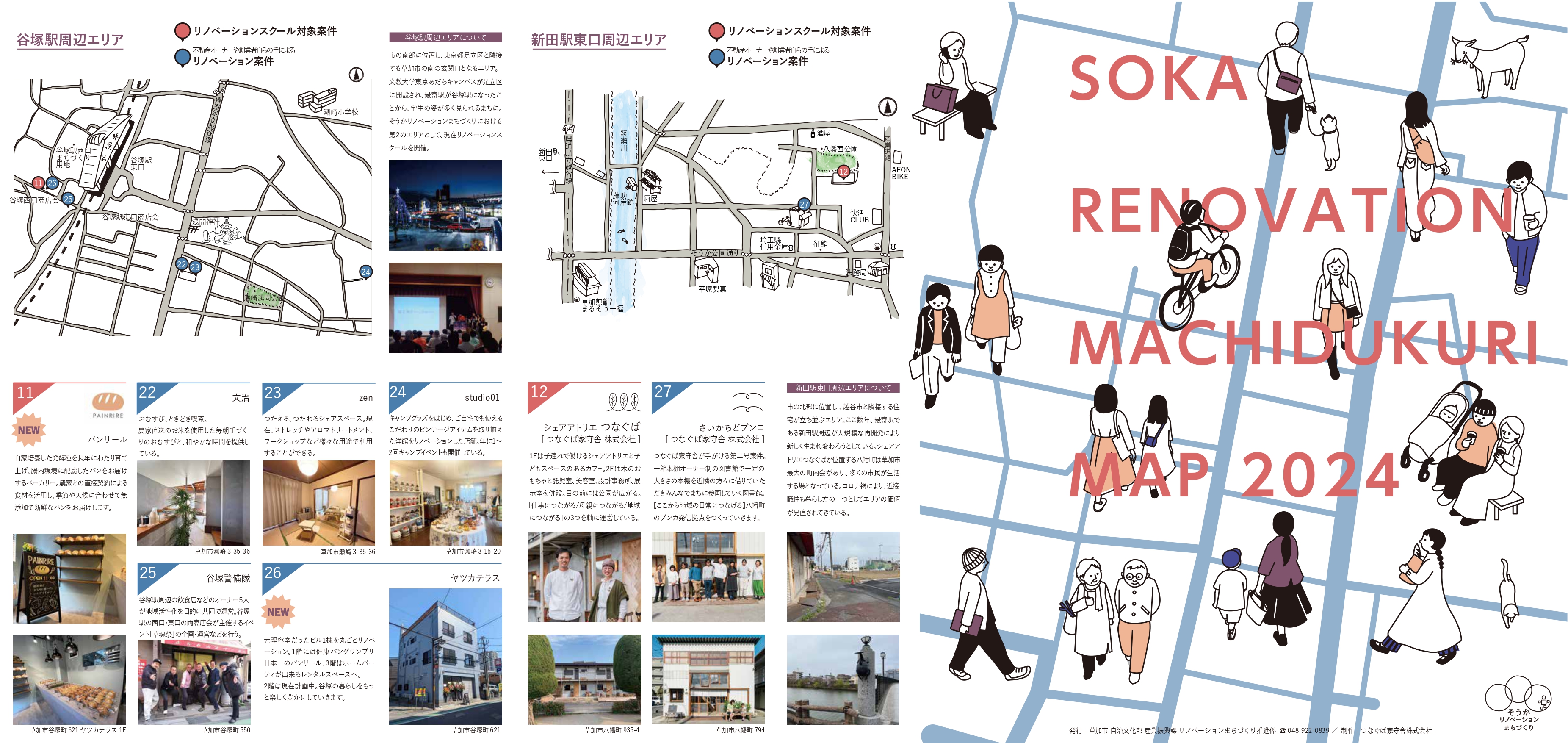 そうかリノベーションまちづくりガイドマップ2024 表面