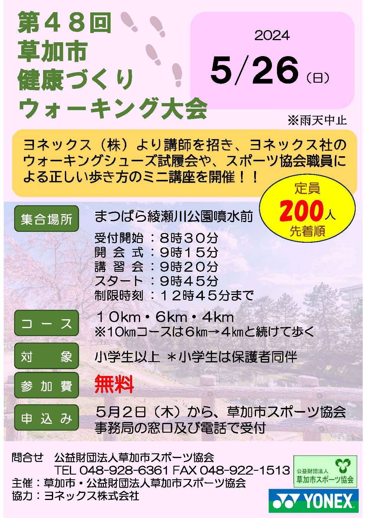 第４８回　草加市健康づくりウォーキング大会　チラシ