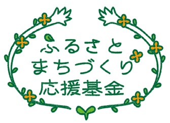 応援基金_ロゴマーク