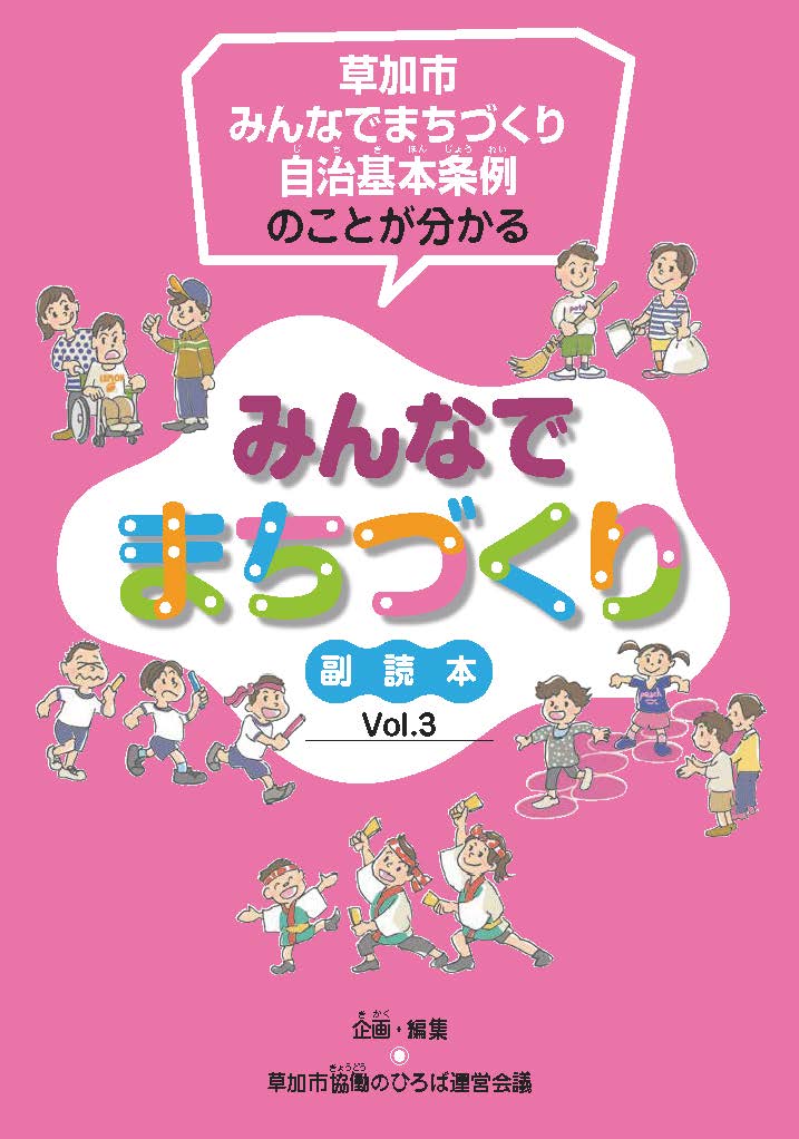 草加市みんなでまちづくり自治基本条例　表紙