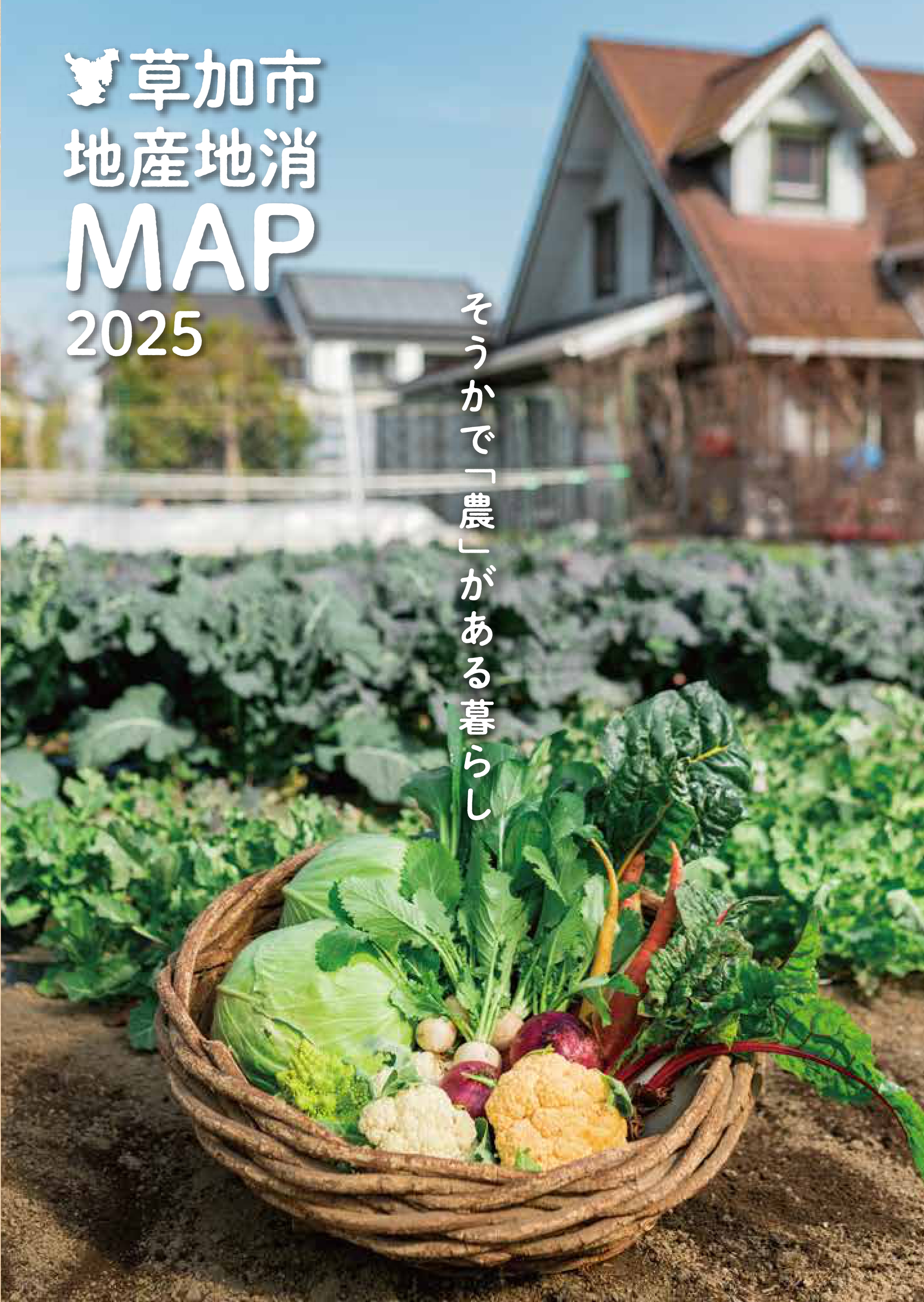 地産地消マップ2025（表紙）