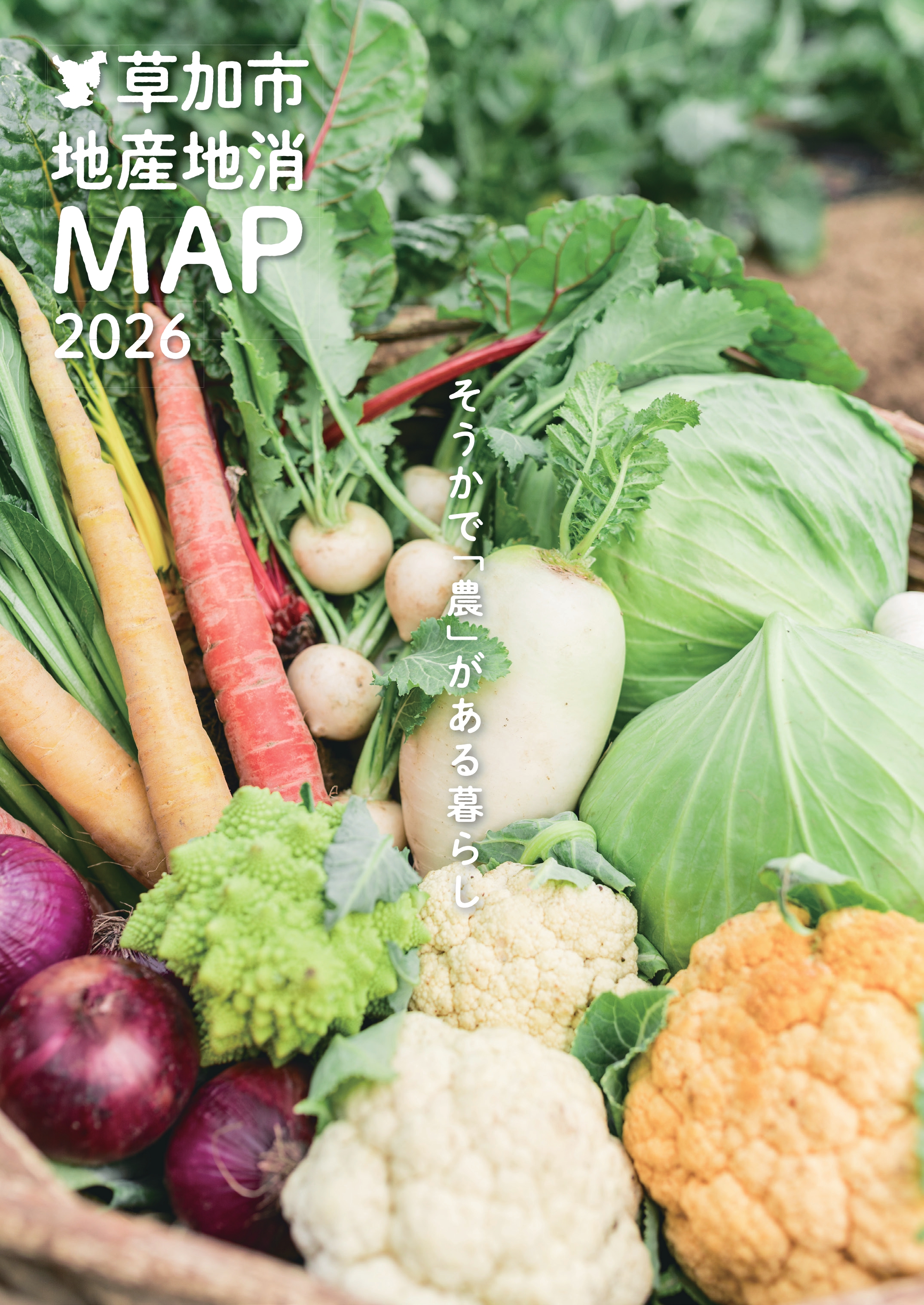 地産地消マップ2026（表紙）