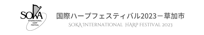 国際ハープフェスティバル2023－草加市（バナー）