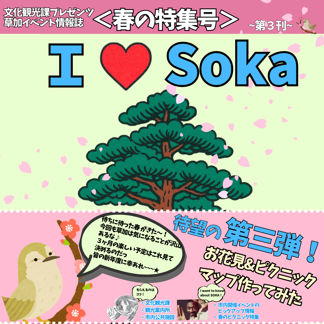 ILOVESOKA春号トップ.png