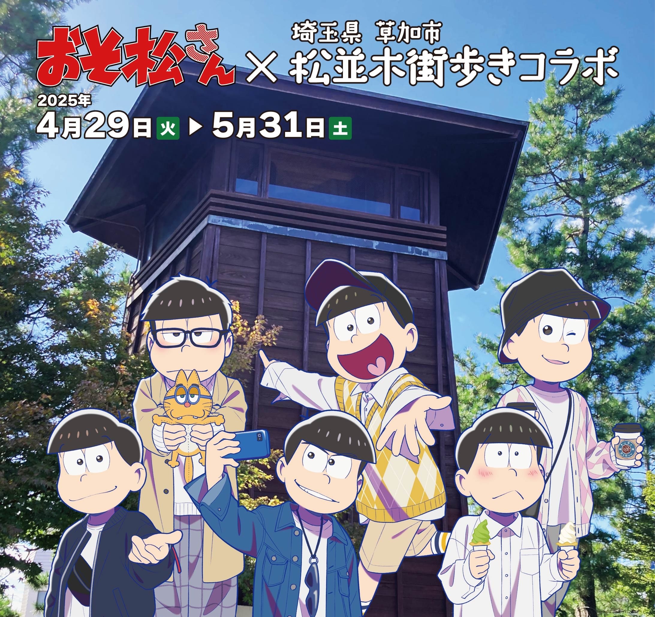 おそ松さん　街歩きコラボ