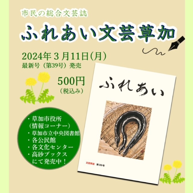 ふれあい文芸草加第３９号