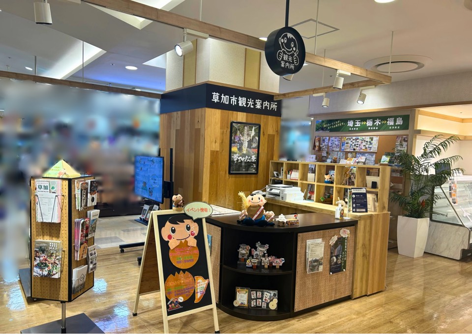 草加市観光案内所外観.JPG