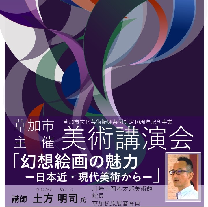 土方明司氏美術講演会2024