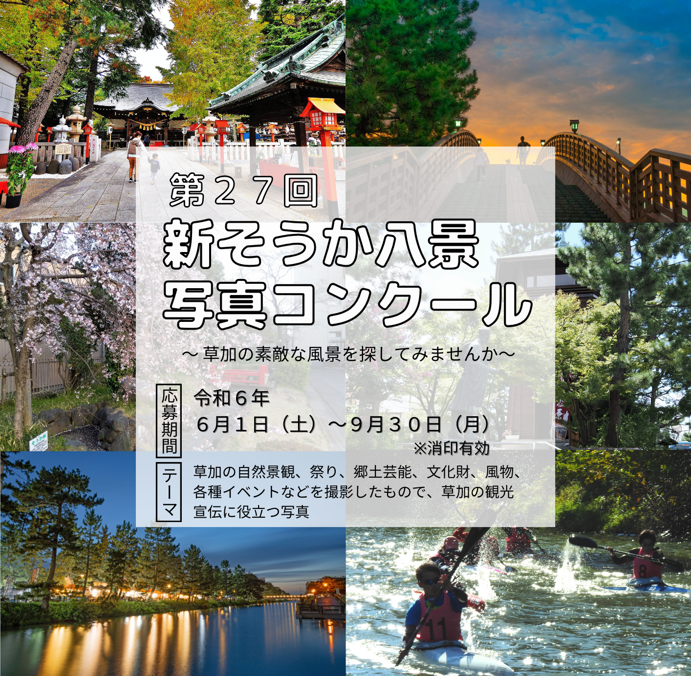 新そうか八景写真コンクール