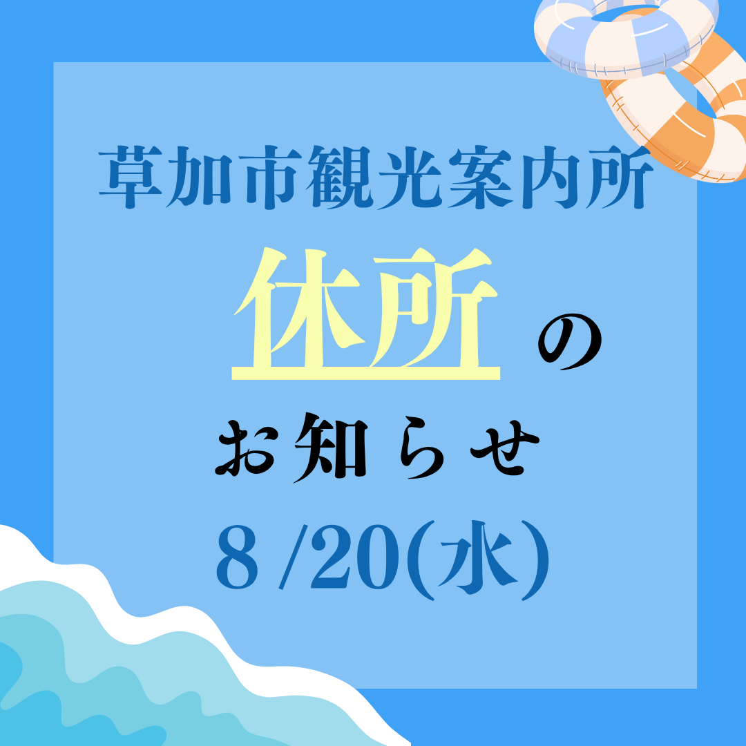 草加市観光案内所休所のお知らせ