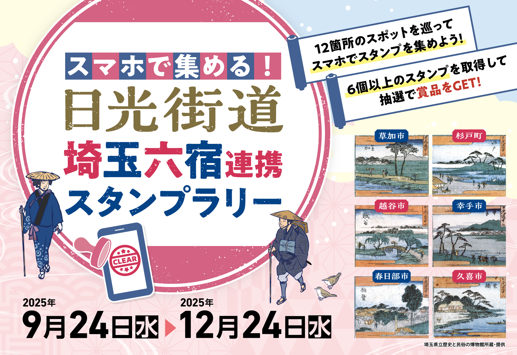 六宿連携スタンプラリーのチラシ