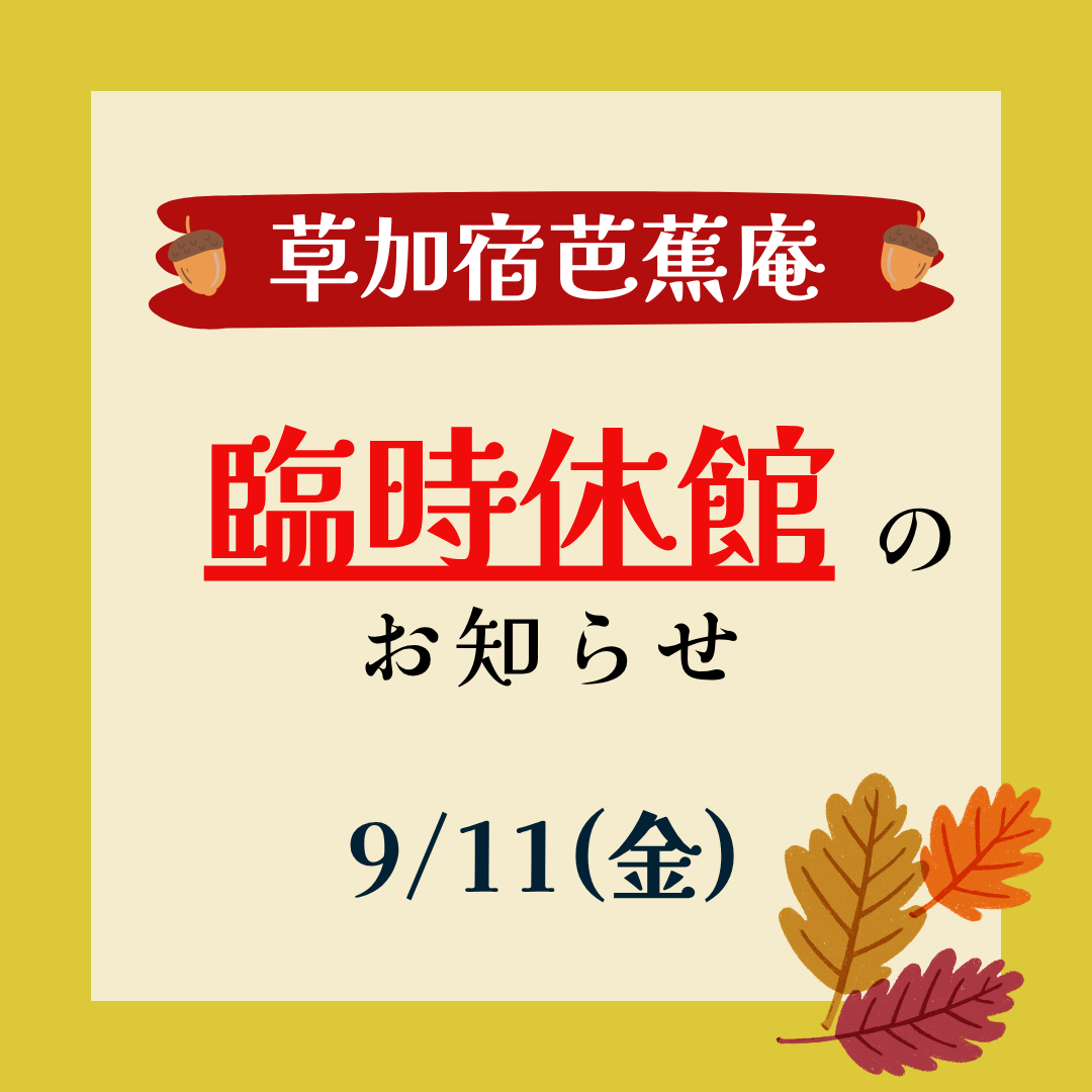 芭蕉庵臨時休館(2026.9.11).png