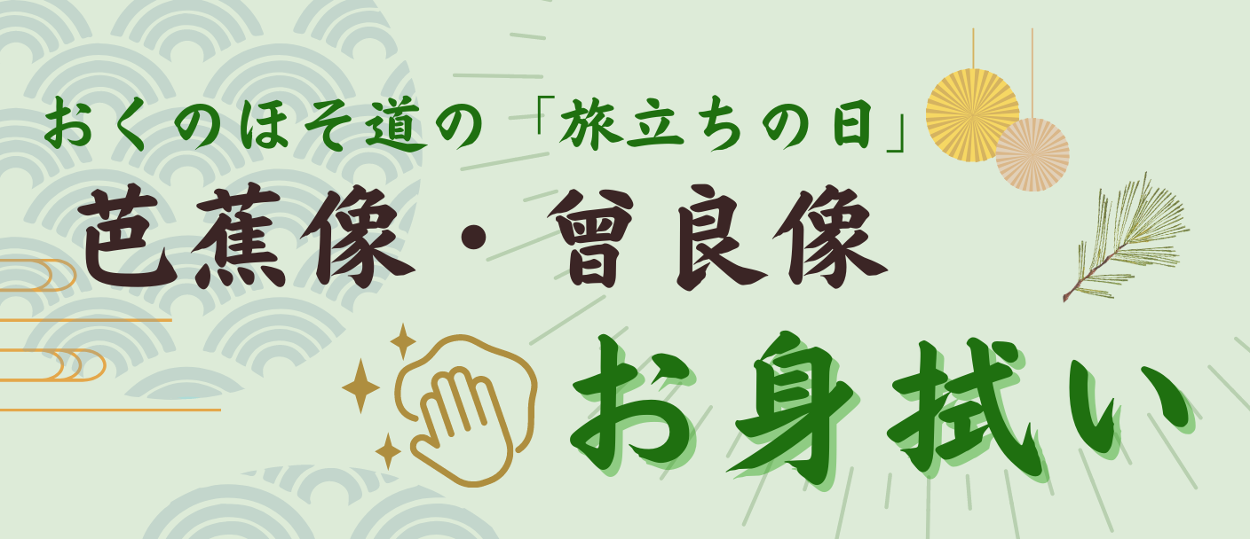 草加市：5月12日（日曜日）芭蕉像・曾良像のお身拭い