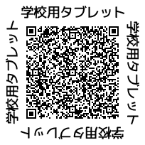 学校用タブレット二次元コード