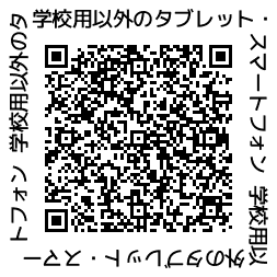 学校用以外二次元コード