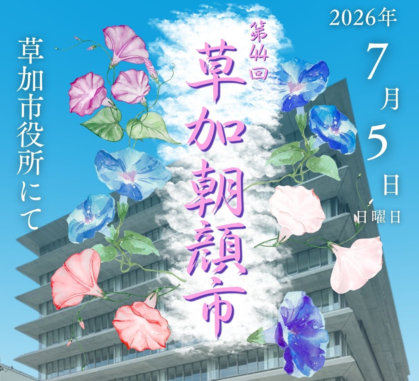 第44回草加朝顔市HP用画像