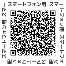 スマートフォン用コード.png