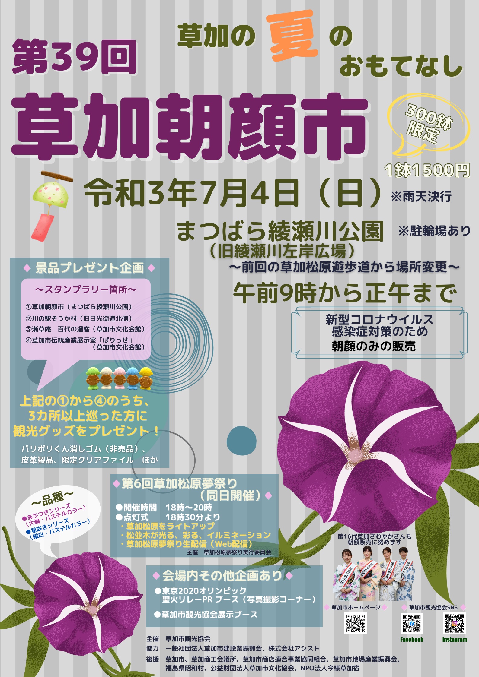 第39回草加朝顔市 を開催します 草加市役所