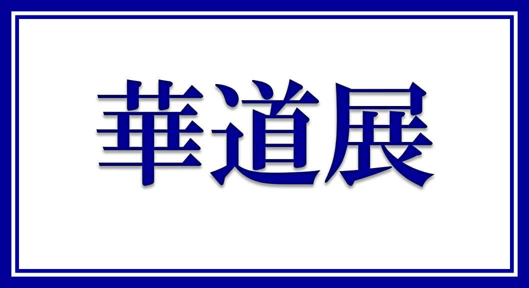 第59回草加市華道展トップ画.png