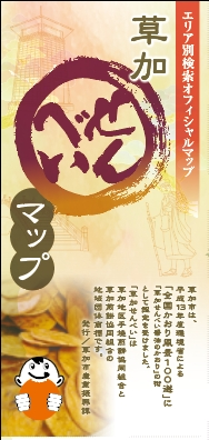 草加せんべいマップの画像