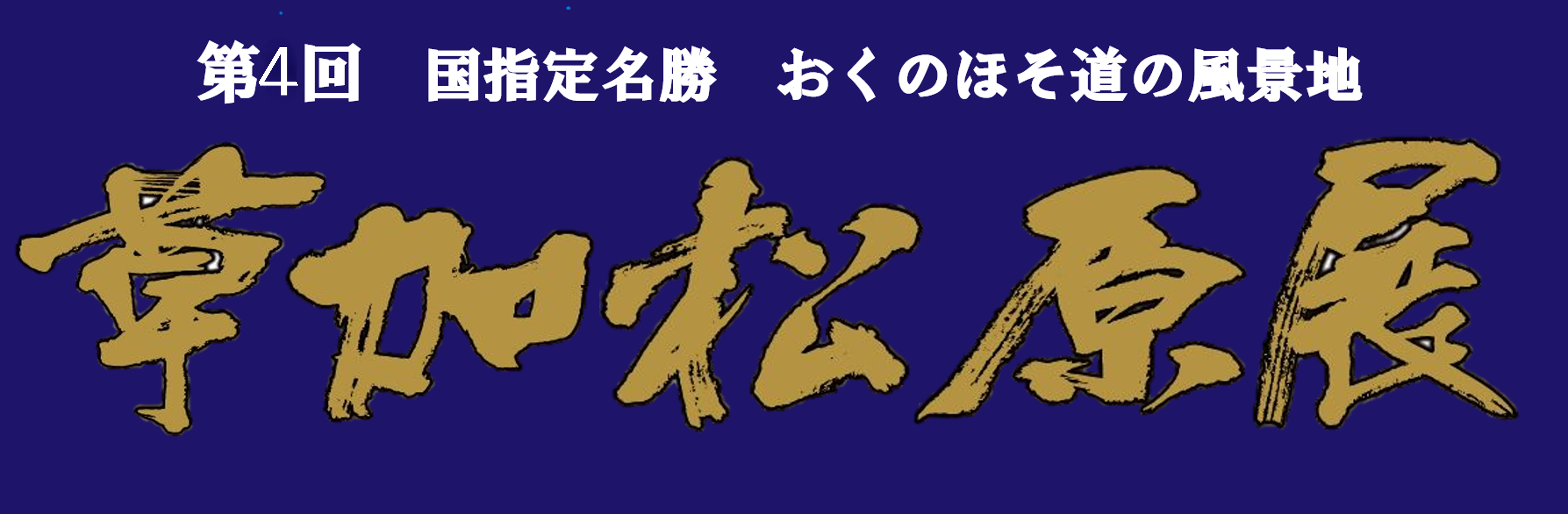 第4回草加松原展