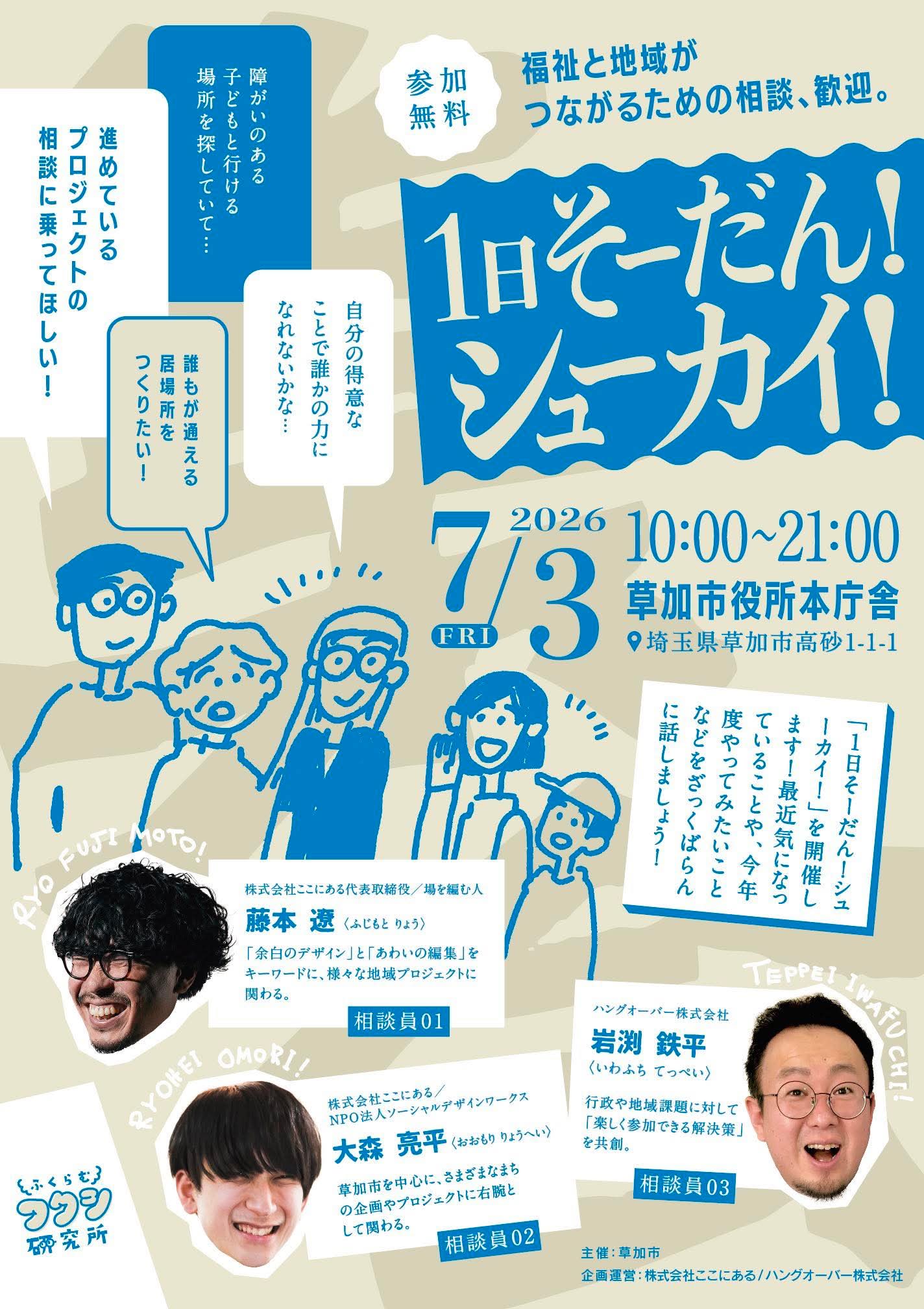 １日そーだん！シューカイ！チラシ（表）