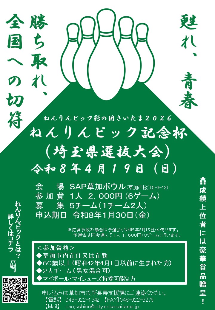 ねんりんピック選手募集チラシ