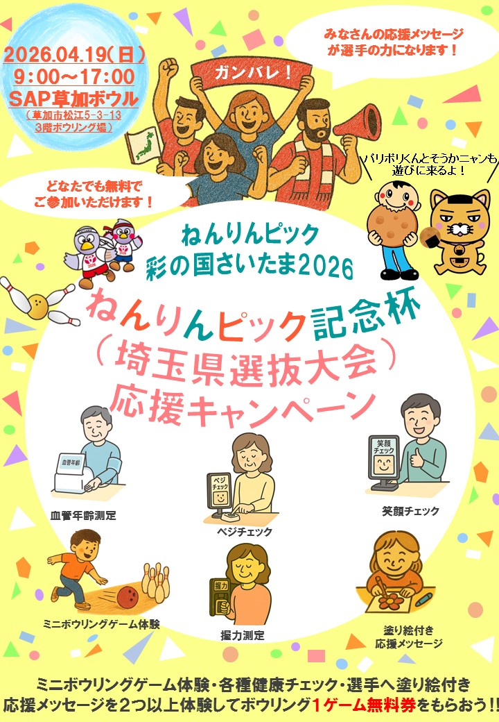 ねんりんピックキャンペーン